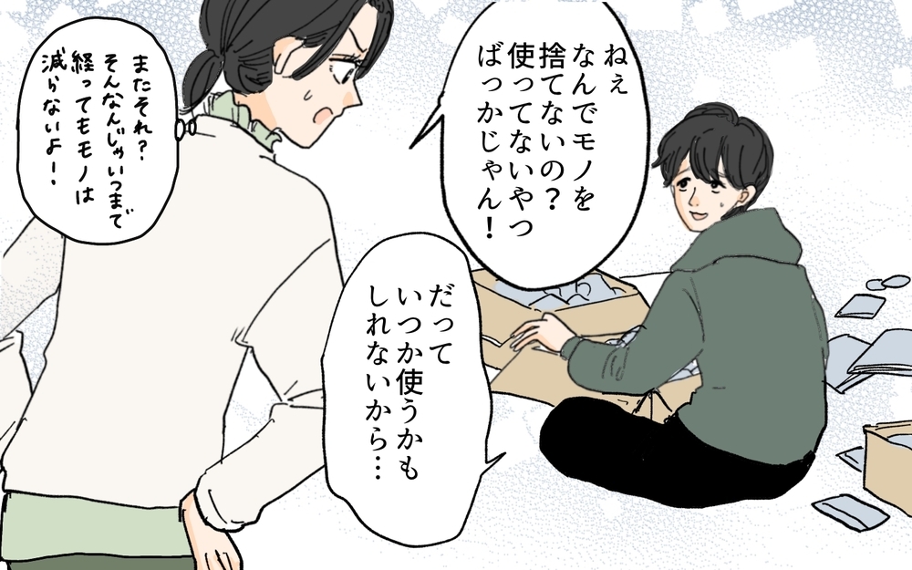 「私がいじめてるみたいじゃん…」夫の溜め込み癖の言い訳に唖然…断捨離妻の反撃はどうなる!?