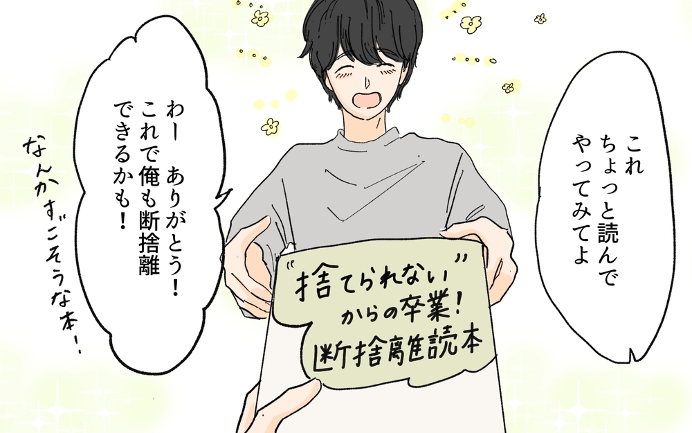 「私がいじめてるみたいじゃん…」夫の溜め込み癖の言い訳に唖然…断捨離妻の反撃はどうなる!?