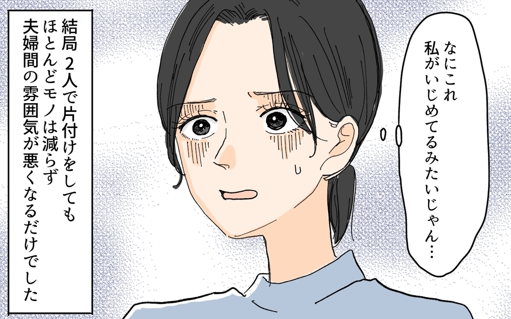 「私がいじめてるみたいじゃん…」夫の溜め込み癖の言い訳に唖然…断捨離妻の反撃はどうなる!?