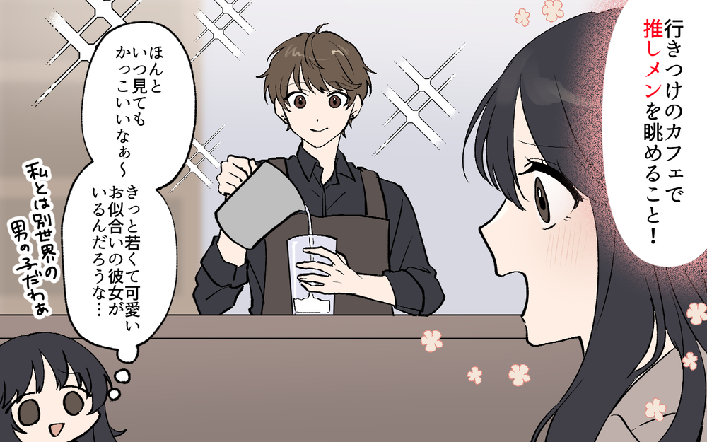 「その推し僕も好きです！」イケメン店員に告白されたけど…付き合ってみたら想定外の事態に!?