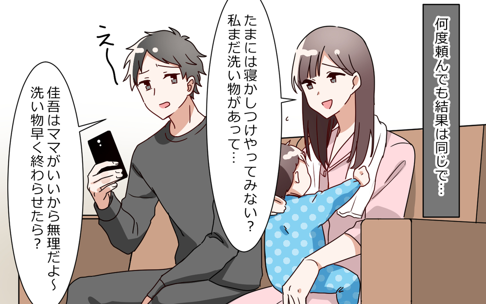 「やっぱり俺じゃなくてママが一番なんだよ」育児丸投げ夫の言い訳に唖然…さらに義母まで加勢してきて…!?