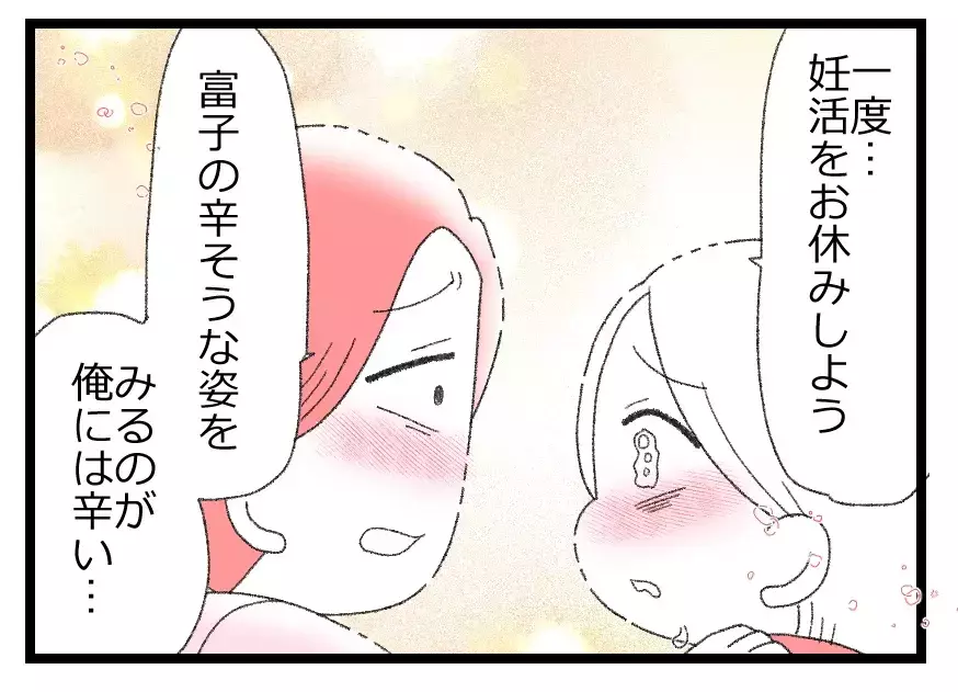 「妊活をお休みしよう」自分を責める妻に夫が提案した夫婦2人の時間…そこからまさかの展開へ！【母親ならすべてを許さないとダメですか？ Vol.24】