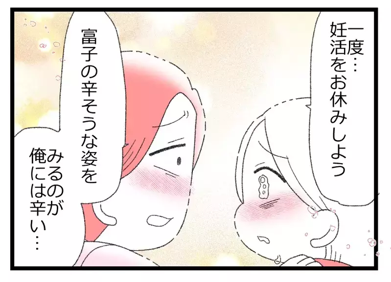 「妊活をお休みしよう」自分を責める妻に夫が提案した夫婦2人の時間…そこからまさかの展開へ！【母親ならすべてを許さないとダメですか？ Vol.24】