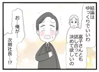 次男であることがコンプレックスだった夫が次期社長へ！ ここから歯車が狂い始める…