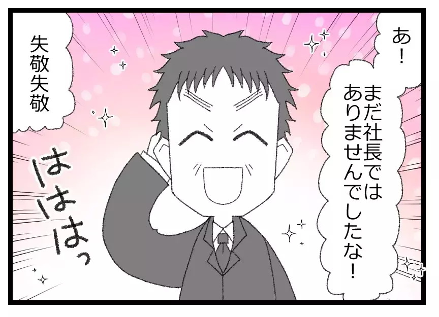 社長候補になったらごますり社員が寄って来た…手のひら返しのおべっかに夫の心境は？【母親ならすべてを許さないとダメですか？ Vol.27】