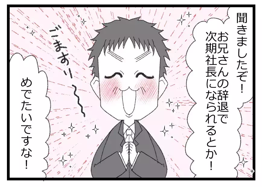 社長候補になったらごますり社員が寄って来た…手のひら返しのおべっかに夫の心境は？【母親ならすべてを許さないとダメですか？ Vol.27】
