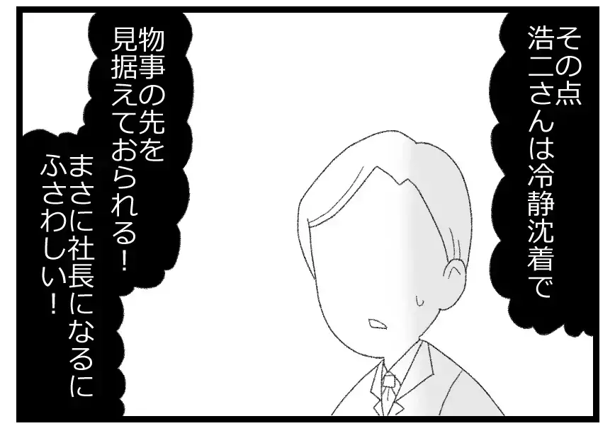社長候補になったらごますり社員が寄って来た…手のひら返しのおべっかに夫の心境は？【母親ならすべてを許さないとダメですか？ Vol.27】