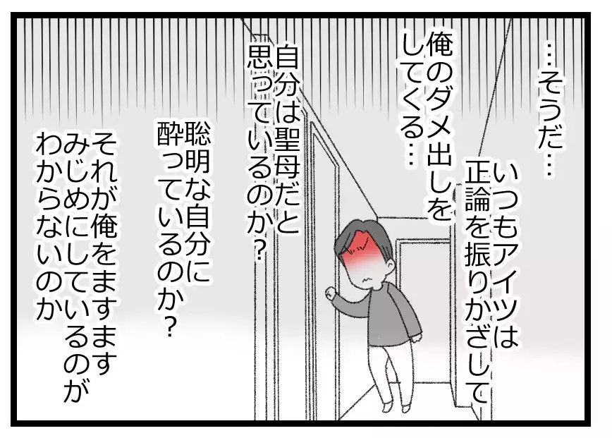 いい子ぶった話は聞きたくない→妻は敵…権力を手に入れて変わってしまった夫の怖ろしい思考【母親ならすべてを許さないとダメですか？ Vol.33】