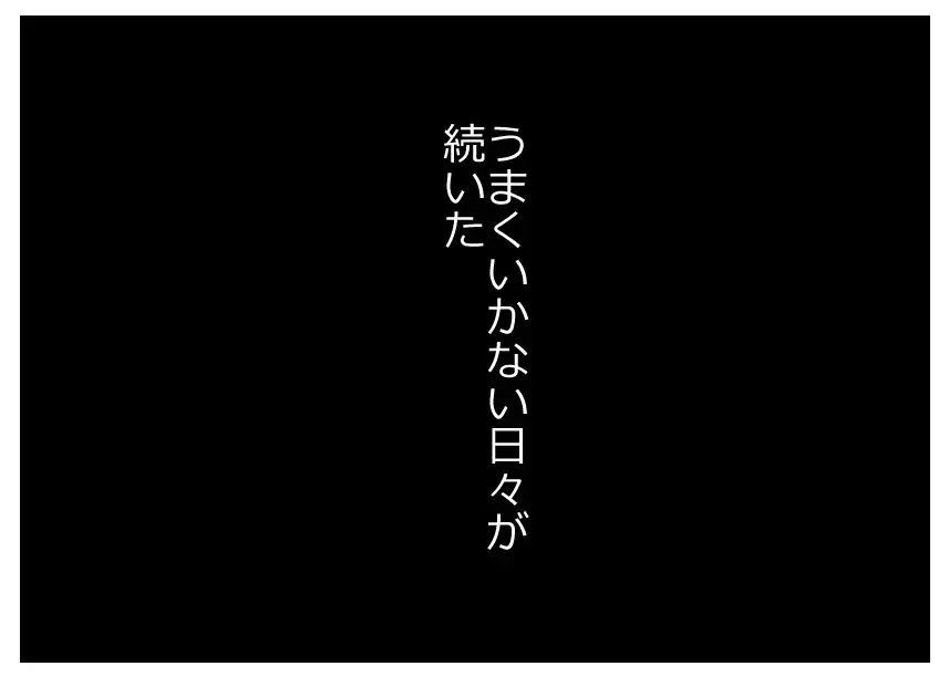 夫の笑顔が能面に見える…不妊治療と向き合う妻が抱く小さな違和感【母親ならすべてを許さないとダメですか？ Vol.42】