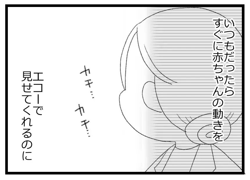 エコー写真を夫に見せてあげようと思っていたのに…いつもより長い検診、そして悲劇の足音が【母親ならすべてを許さないとダメですか？ Vol.46】