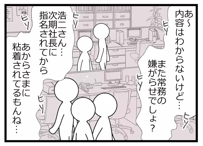 次期社長に粘着する「仕事のできないおじさん」…常務の正体を社員たちは知っていた【母親ならすべてを許さないとダメですか？ Vol.53】