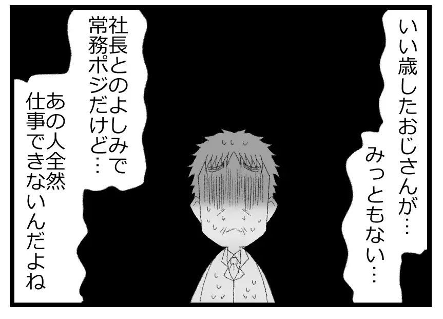 次期社長に粘着する「仕事のできないおじさん」…常務の正体を社員たちは知っていた【母親ならすべてを許さないとダメですか？ Vol.53】