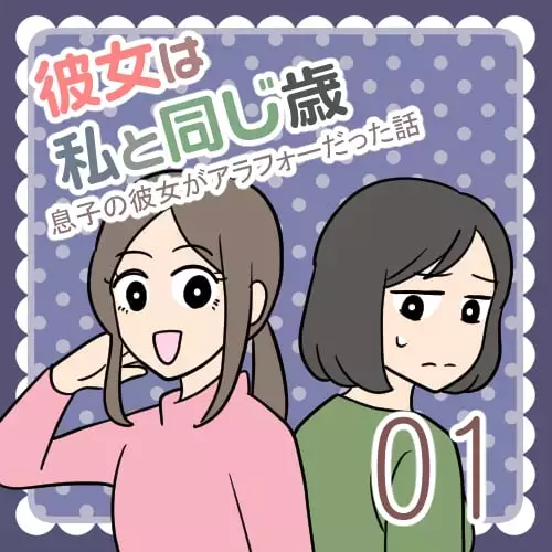 「息子の彼女、私と同じ43歳…!?」驚く母をさらに凍りつかせた彼女の言動とは