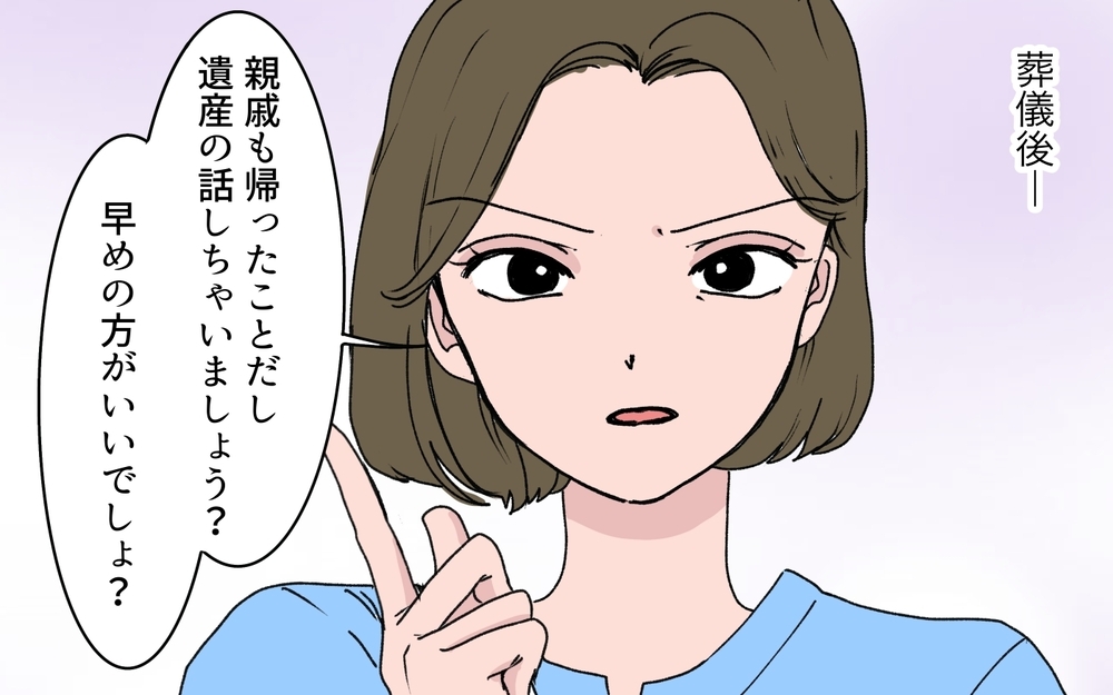 「私が近くにいるから母さんは遺産の取り分が少なくていい」義姉が葬儀直後に遺産分割を進める理由とは【わがまま義姉に届いた遺言状 第2話】
