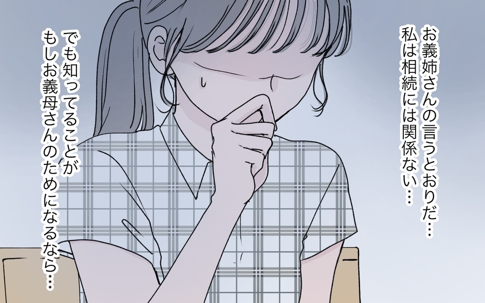 「遺産の話は嫁のあなたには関係ないでしょ!?」義姉が一方的に遺産分割を進める理由は？ そこには罠が隠されていた！【わがまま義姉に届いた遺言状 第3話】