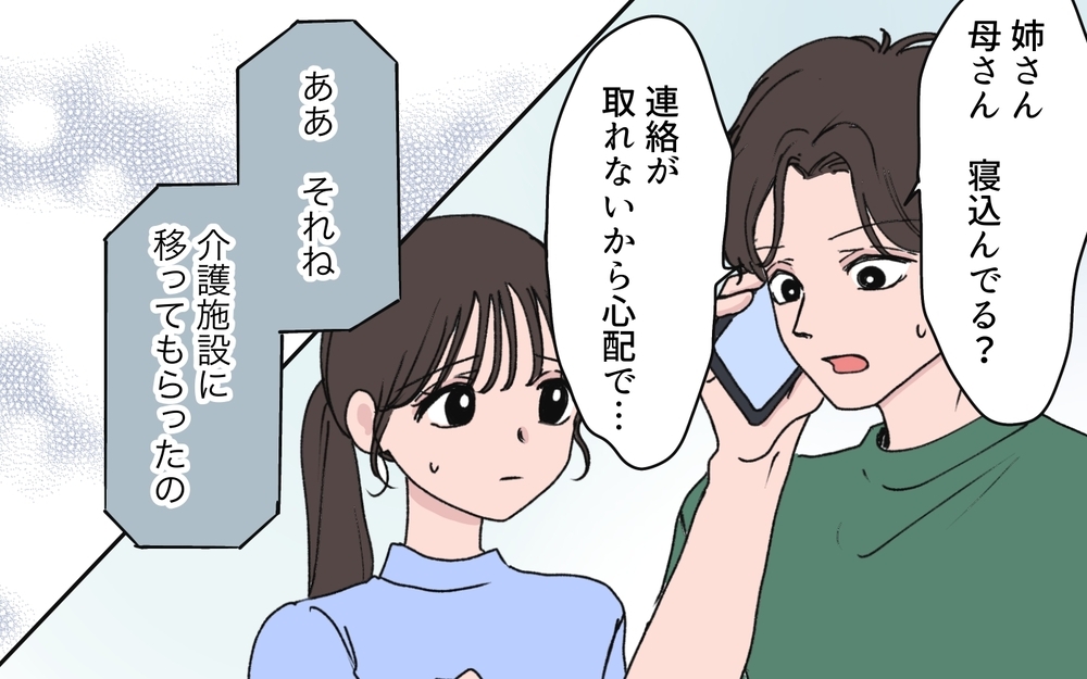 「勝手に母さんを介護施設に入れた？」義姉が相談もなく義母を介護施設に…？ 帰省しない間にいったい何が!?【わがまま義姉に届いた遺言状 第5話】