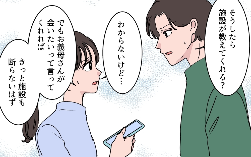 「介護施設名を教える必要ある？ 私が一番母をわかってる」義姉の暴走が止まらない…！ 義母はどこにいるの？【わがまま義姉に届いた遺言状 第6話】