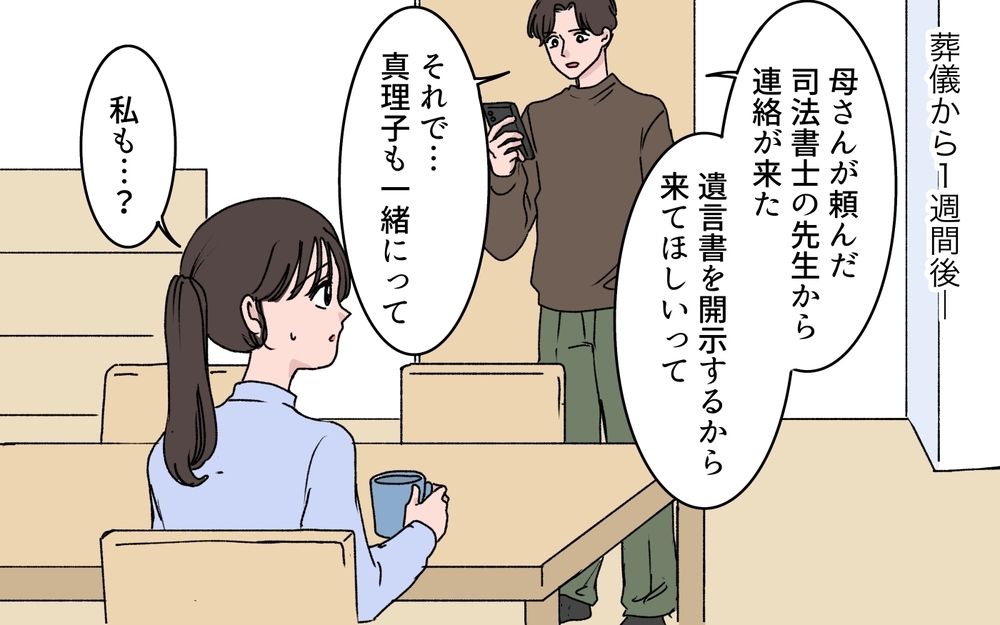 「どうして私と弟が同額なの!?」最期を看取れなかった義姉の怒り…義母が唯一遺した1通の手紙とは【わがまま義姉に届いた遺言状 第12話】