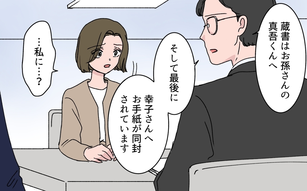 「どうして私と弟が同額なの!?」最期を看取れなかった義姉の怒り…義母が唯一遺した1通の手紙とは【わがまま義姉に届いた遺言状 第12話】