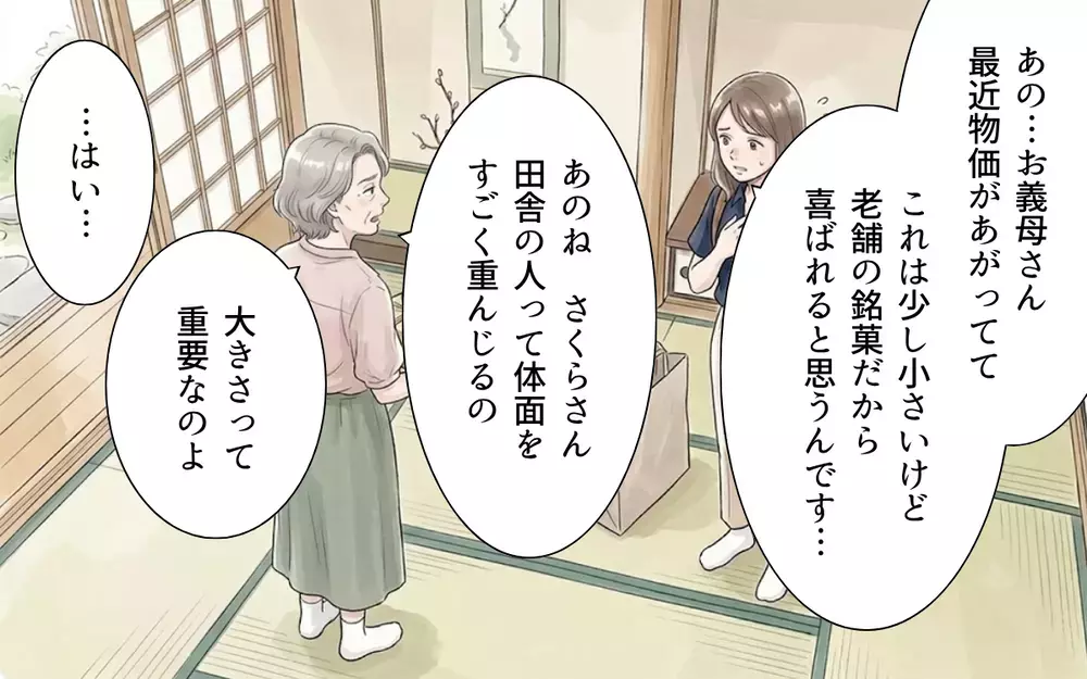 「これじゃみっともない」「箱が小さい」せっかく買ってきたお土産に文句ばかりの義母【帰省のたびに手土産にお金がかかる Vol.2】