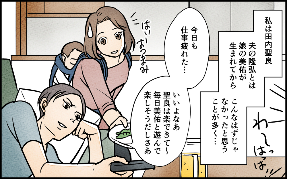 「育児って楽でいいよなぁ、世の中のママがやってるから頑張って！」夫の一言に唖然…ブラック企業で出会った憧れの彼の正体とは