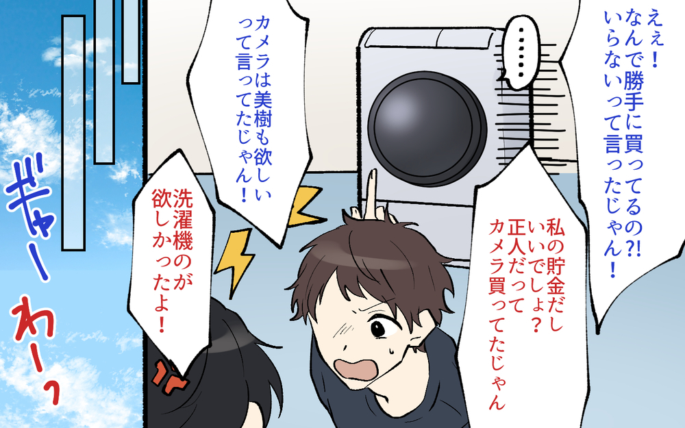 「ドラム式洗濯機も食洗器も無駄遣い！」と言い張った夫が突然家電を購入!? この理不尽な夫婦ルールの結末は？