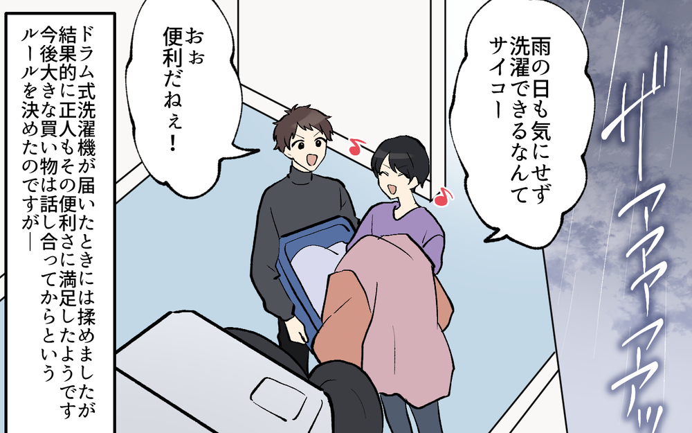 「ドラム式洗濯機も食洗器も無駄遣い！」と言い張った夫が突然家電を購入!? この理不尽な夫婦ルールの結末は？
