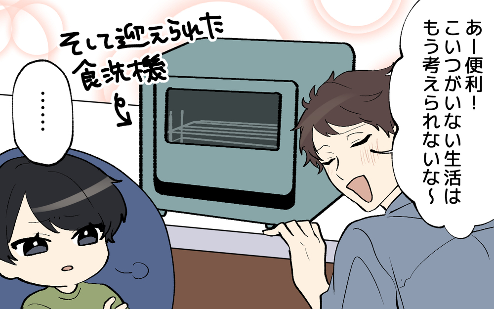 「ドラム式洗濯機も食洗器も無駄遣い！」と言い張った夫が突然家電を購入!? この理不尽な夫婦ルールの結末は？