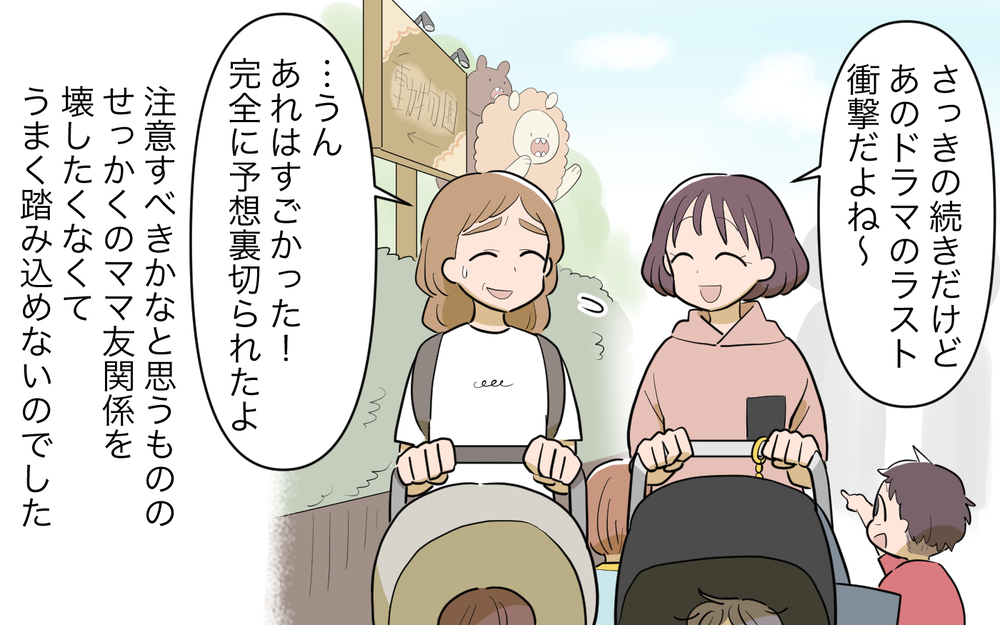 「細かいこと言わないでよ〜！」開き直るママ友をスルーするべき？ 子連れ様のママ友に振り回され続けた結末とは
