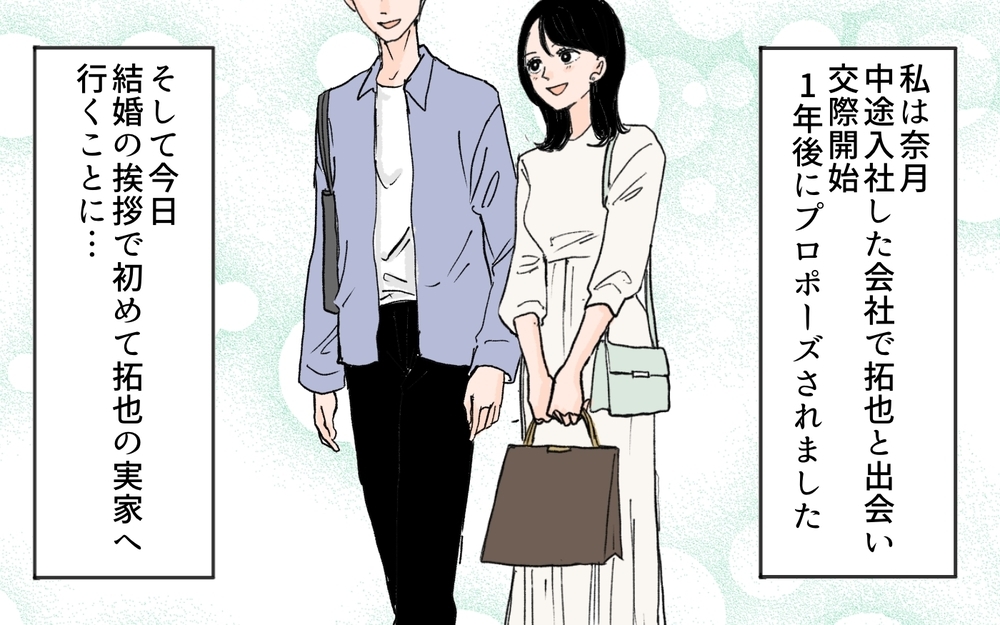 義母「息子の元カノはいい子だったのに…」って嫁になる私の前でそれ言う!? 初対面からすでに義母との関係に不安！