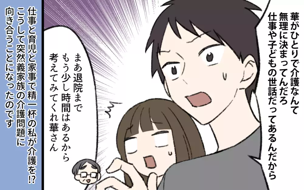 「長男の嫁なんだから介護する覚悟はあったでしょ？」働く嫁にすべてを押しつける義実家の衝撃ルール…その結末は？