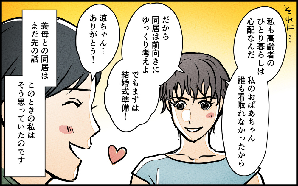 「そろそろ同居の話をしましょう？」結婚式後に義母が同居に前のめり!? 聞いてた話と違うんですけど…？