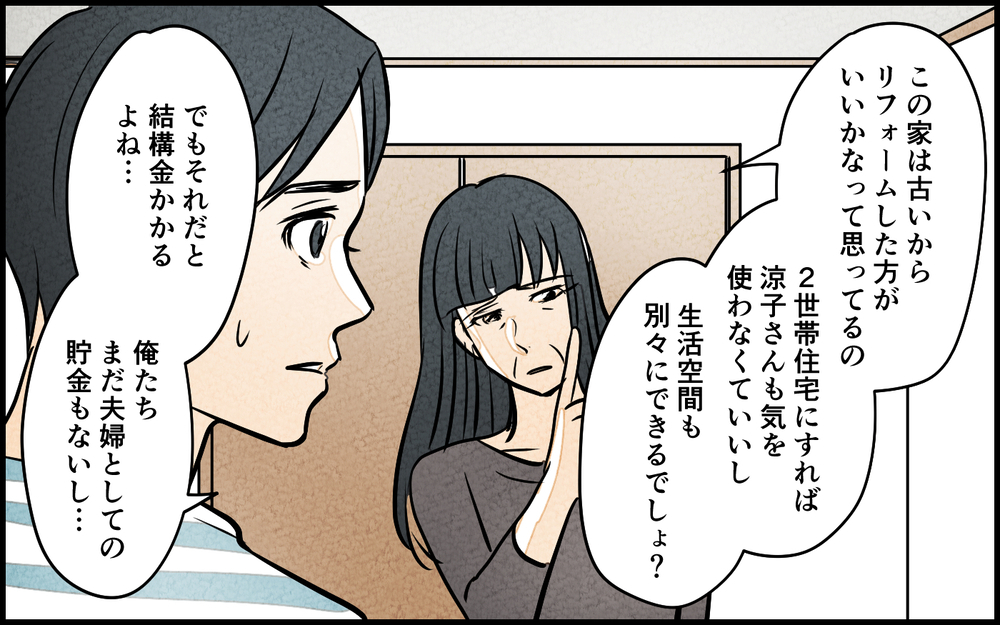 「そろそろ同居の話をしましょう？」結婚式後に義母が同居に前のめり!? 聞いてた話と違うんですけど…？