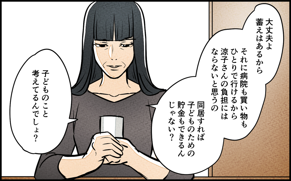 「そろそろ同居の話をしましょう？」結婚式後に義母が同居に前のめり!? 聞いてた話と違うんですけど…？