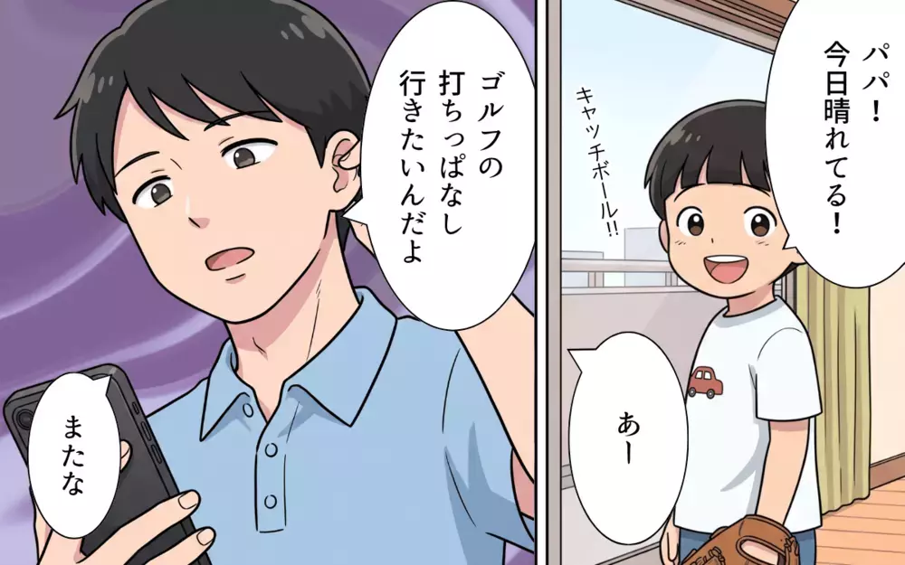 「パパって僕のこと好き？」息子との約束も平気で破る夫…傷つく息子を守るため妻が下した決断は【夏休みの預け先がないっ！ Vol.7】