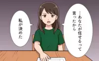 「お前に任せる」は妻に面倒事を押し付けてるだけ…無関心な夫に妻が離婚届を突きつける