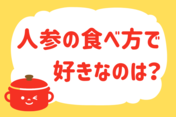 「人参の食べ方で好きなのは？」＜回答数38,220票＞【教えて！ みんなの衣食住「みんなの暮らし調査隊」結果発表 第613回】