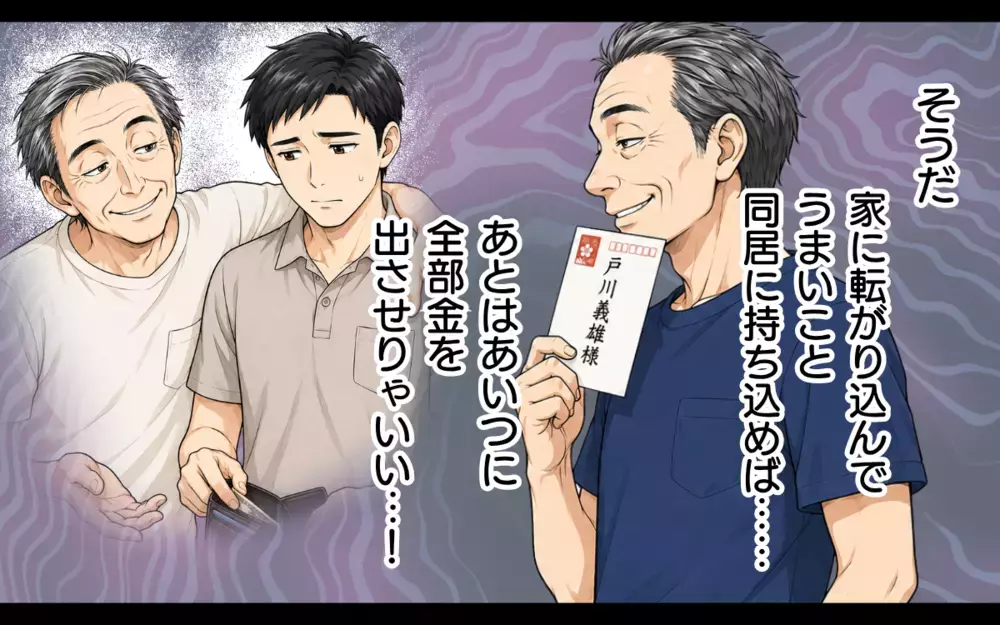 【アプリ限定】「反省なんざ…するもんか」借金まみれでも反省なし…義父の孤独な末路【私の家に寄生した義父の正体 Vol.11】