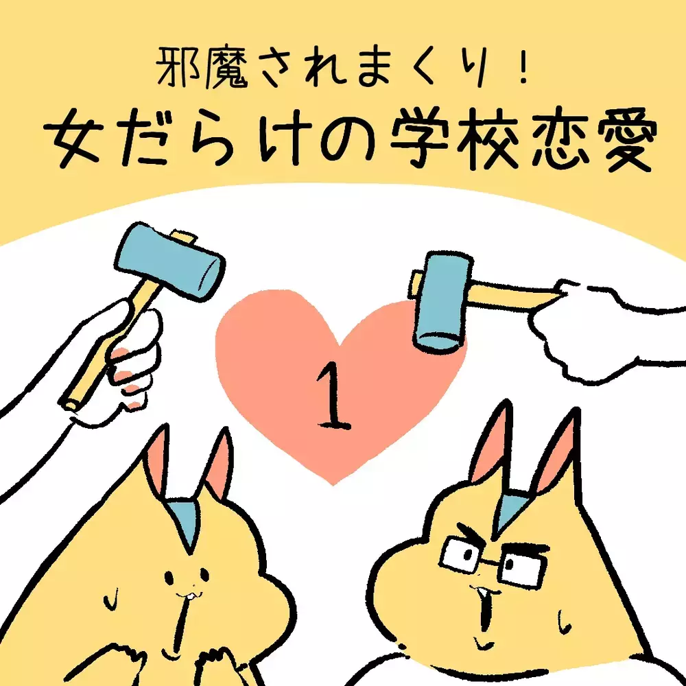 「女の子って苦手…」って言ってるけど…フレネミー、噂、裏切りと女子が多い学校生活は想像以上にカオスだった