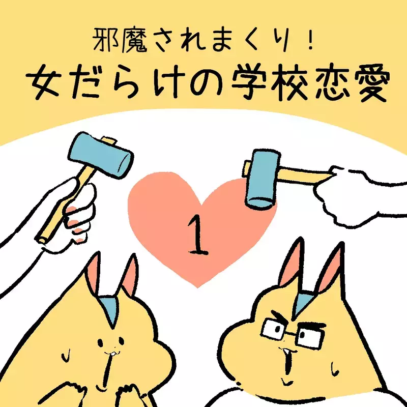 「女の子って苦手…」って言ってるけど…フレネミー、噂、裏切りと女子が多い学校生活は想像以上にカオスだった