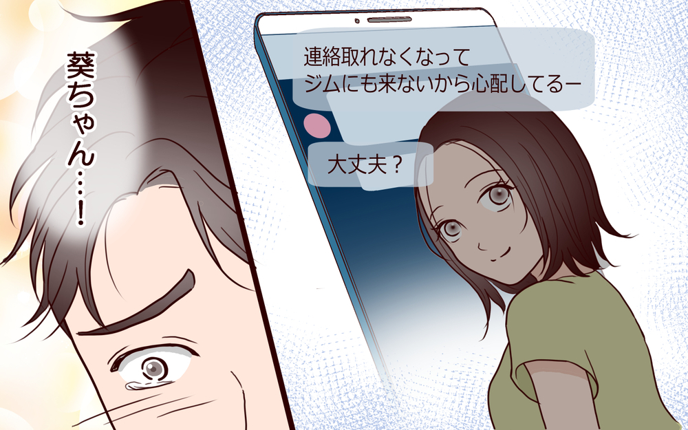 「俺の推し見つけた…！」妻にバレてもジムで出会った彼女を諦められない…家族のお金を使い込んだ夫に待ち受けた想定外の結末