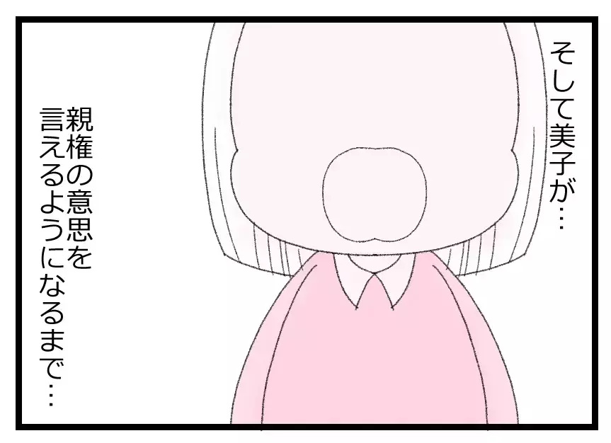 夫に娘を取られたくない妻の決意…娘が親権の意志を言えるようになるまでこの地獄耐えてみせる！【母親ならすべてを許さないとダメですか？ Vol.80】