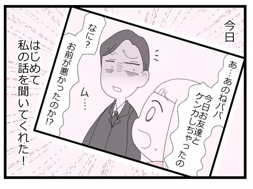 「パパが味方してくれた！」話を聞いてもらえたことがうれしくて…娘が道を違えた瞬間【母親ならすべてを許さないとダメですか？ Vol.84】