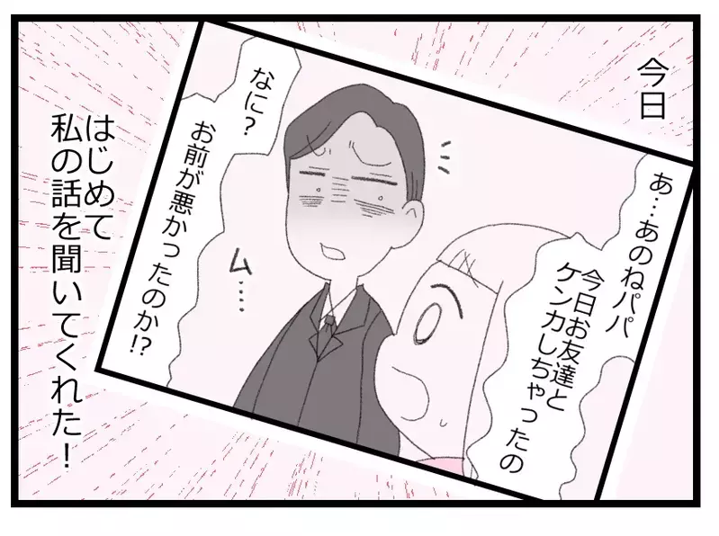 「パパが味方してくれた！」話を聞いてもらえたことがうれしくて…娘が道を違えた瞬間【母親ならすべてを許さないとダメですか？ Vol.84】