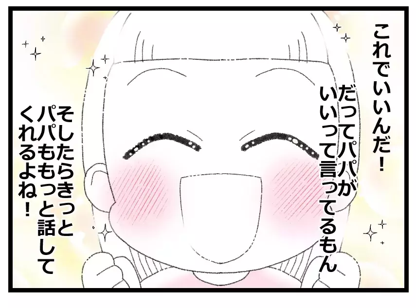 「パパが味方してくれた！」話を聞いてもらえたことがうれしくて…娘が道を違えた瞬間【母親ならすべてを許さないとダメですか？ Vol.84】