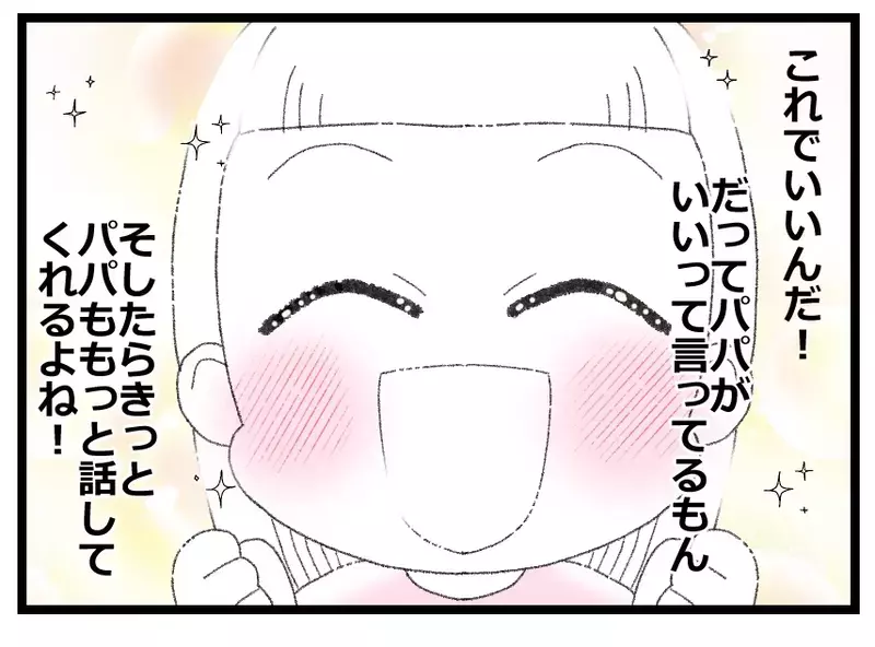 「パパが味方してくれた！」話を聞いてもらえたことがうれしくて…娘が道を違えた瞬間【母親ならすべてを許さないとダメですか？ Vol.84】