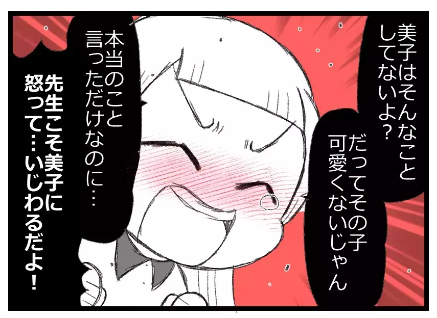 「思ったことを言っただけ」→「パパがいいって言ってたもん」怒る先生こそ意地悪!?【母親ならすべてを許さないとダメですか？ Vol.86】