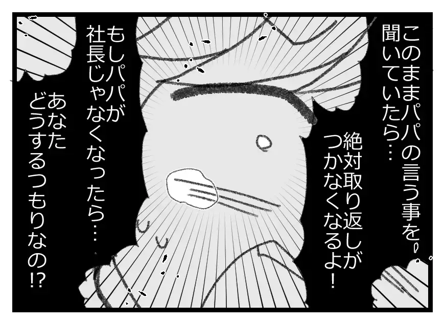 パパが社長じゃなくなったら娘に何も残らない…目を覚ましてほしいと願う母の悲痛な叫び【母親ならすべてを許さないとダメですか？ Vol.95】