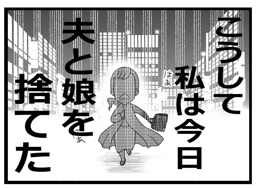夫「お前の教育が悪いせい」娘「パパに養われてるだけの能ナシ」…妻が家族を捨てた夜【母親ならすべてを許さないとダメですか？ Vol.107】