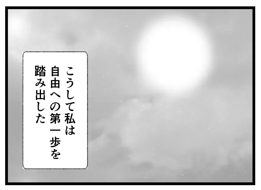 親は子どもの幸せを望んでいる…両親の愛に助けられて自由への第一歩を踏み出す妻の涙【母親ならすべてを許さないとダメですか？ Vol.125】